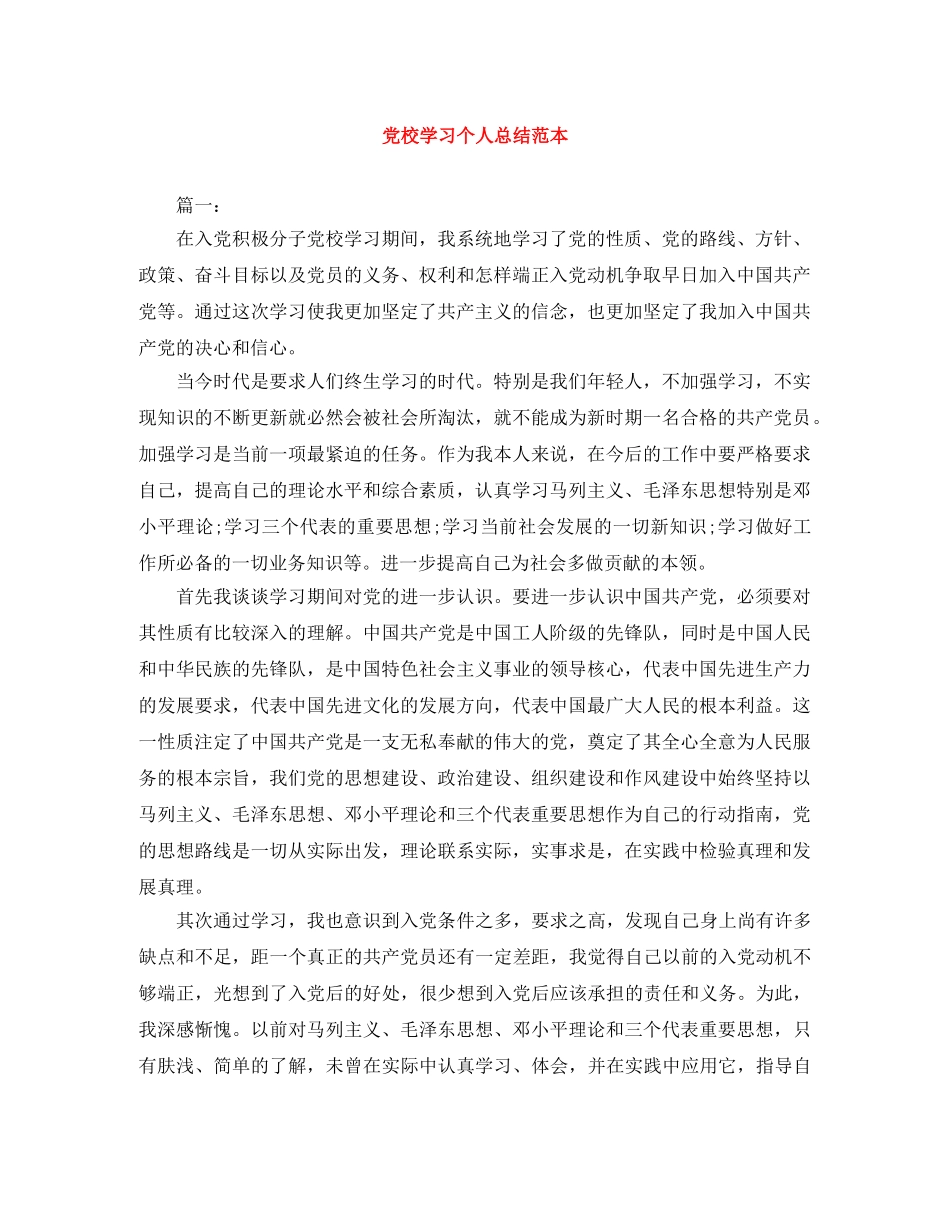 党校学习个人总结范本 _第1页