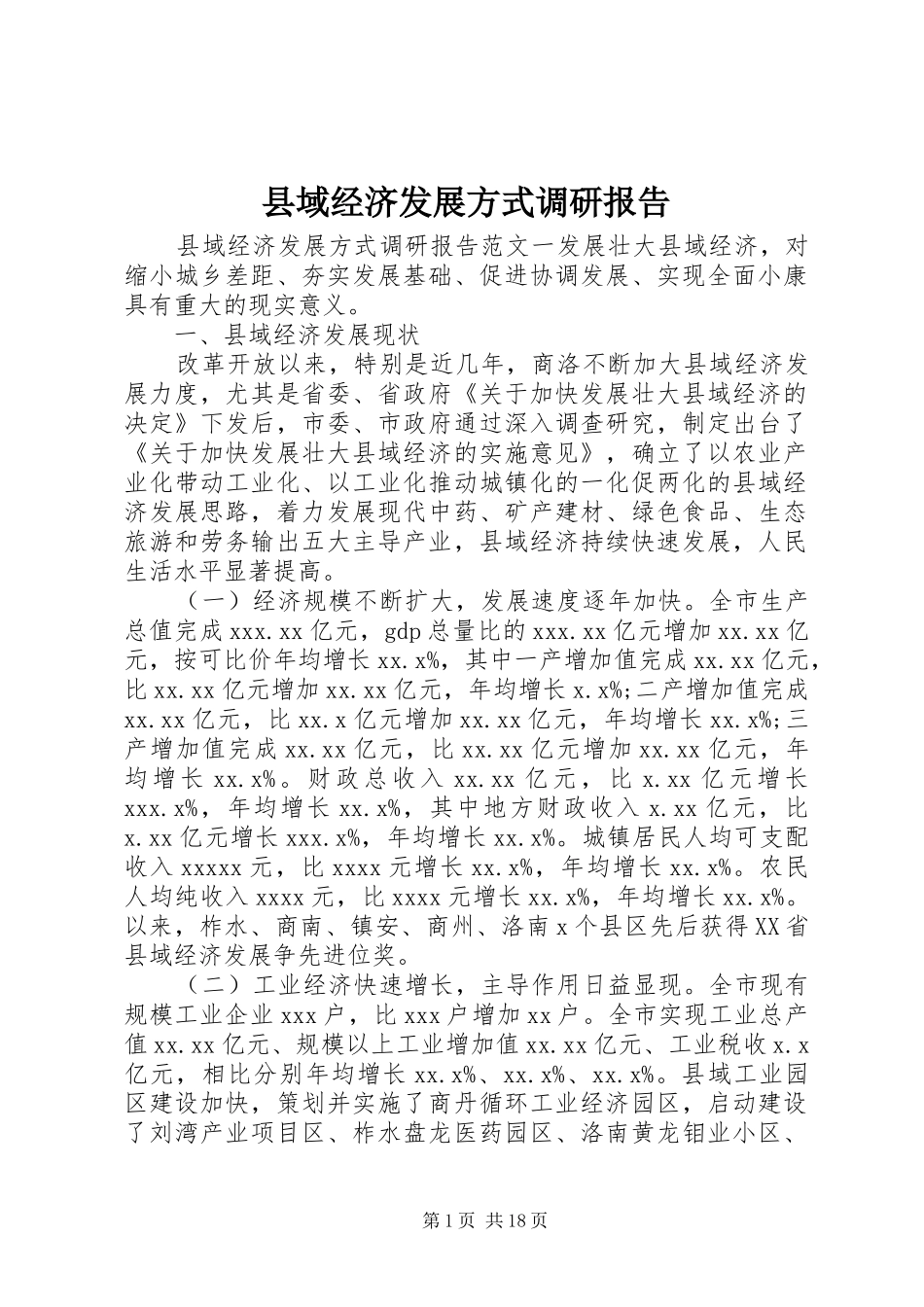 县域经济发展方式调研报告_第1页