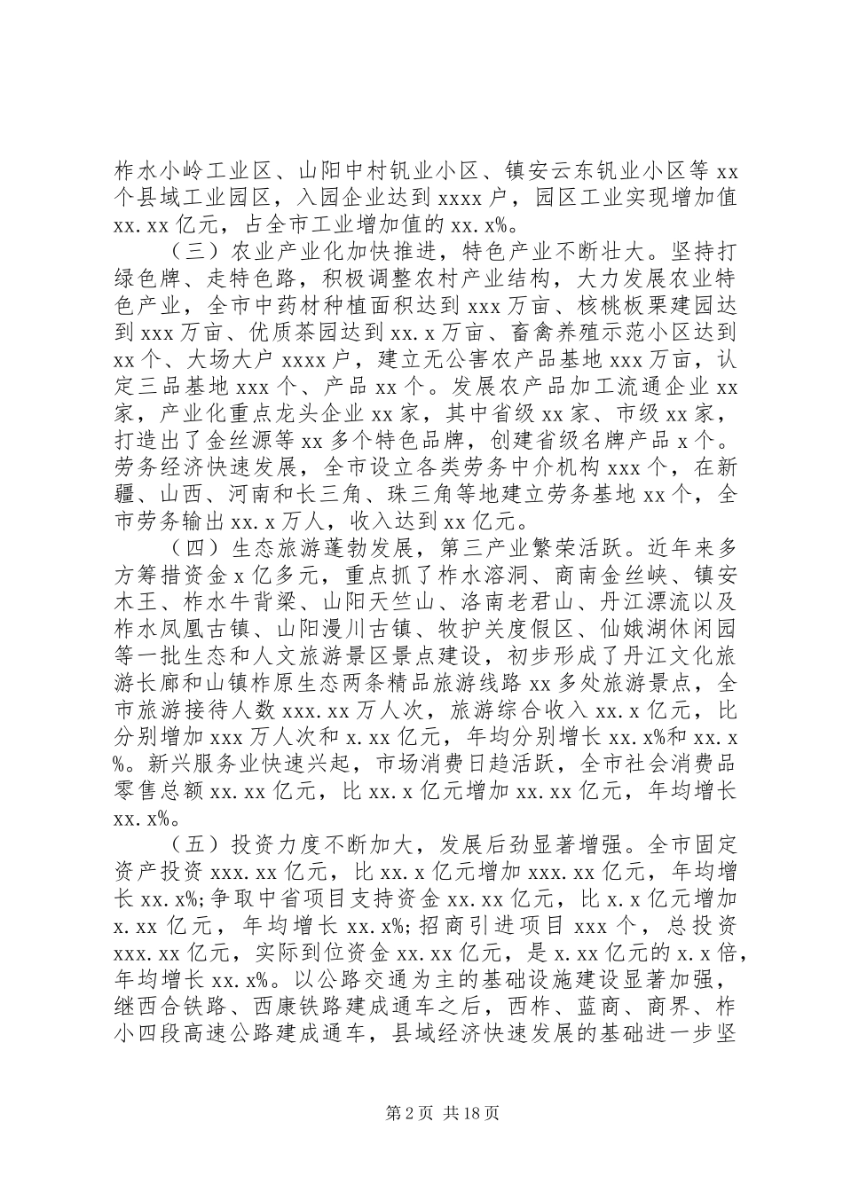 县域经济发展方式调研报告_第2页