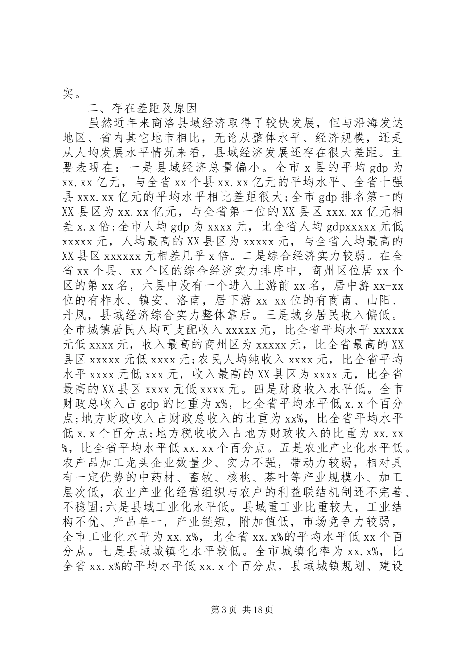 县域经济发展方式调研报告_第3页