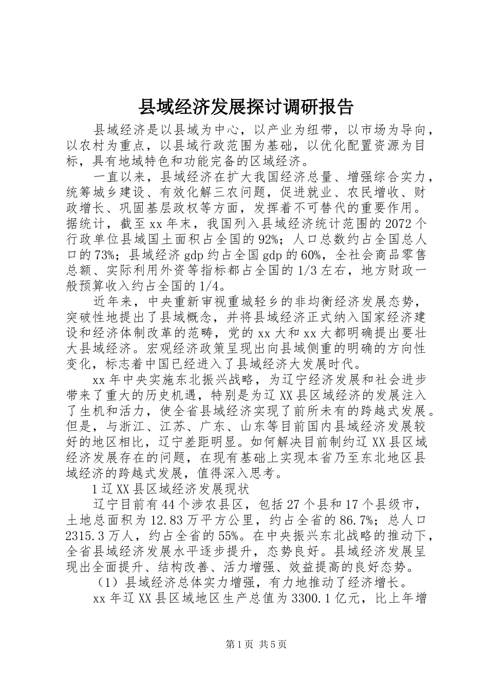 县域经济发展探讨调研报告_第1页