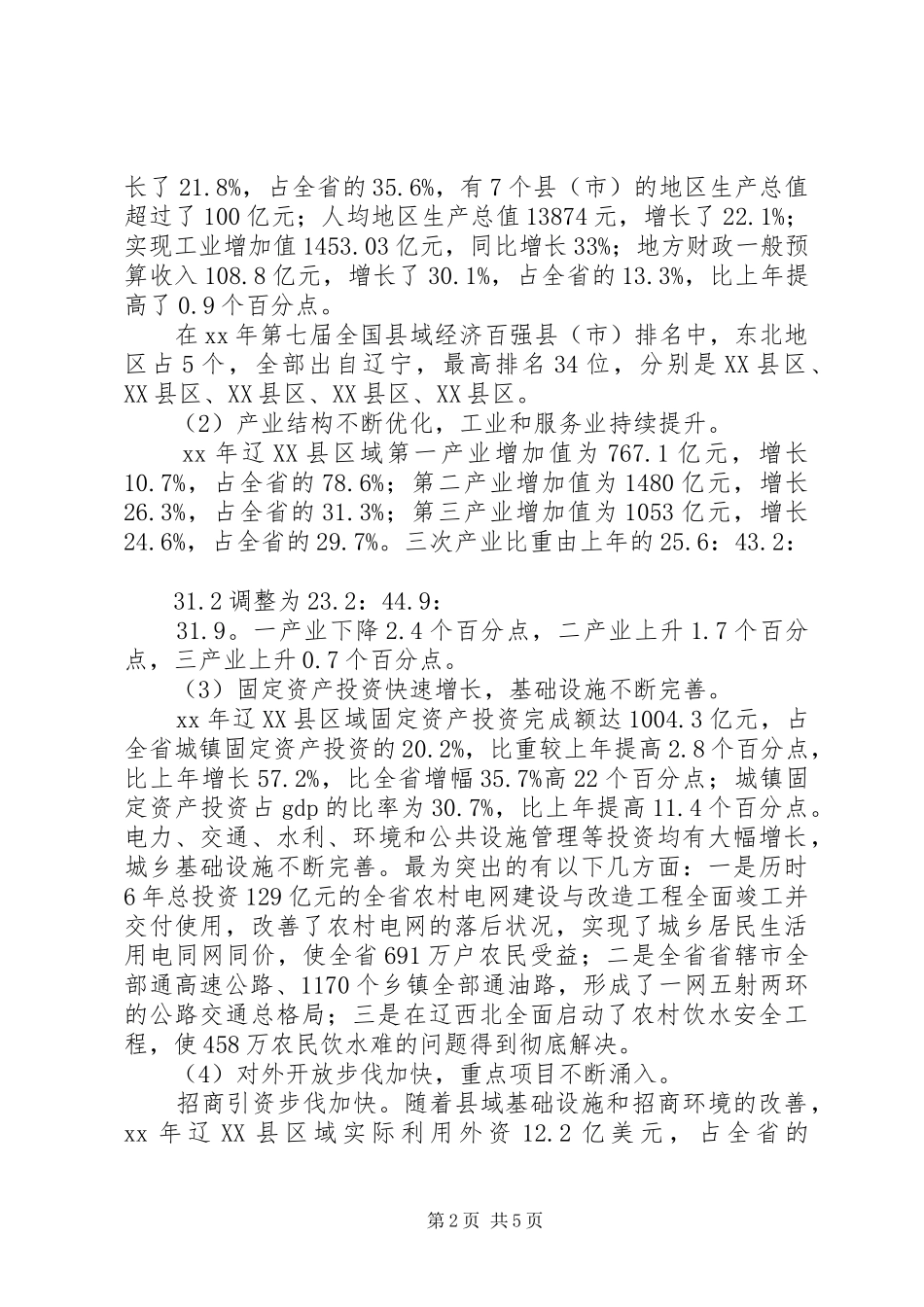 县域经济发展探讨调研报告_第2页