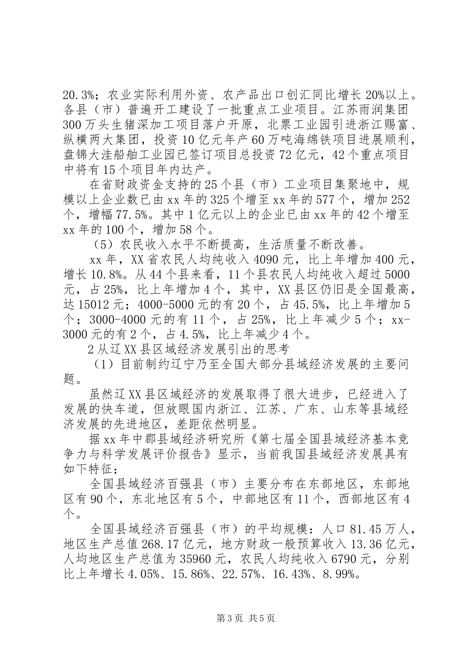 县域经济发展探讨调研报告_第3页
