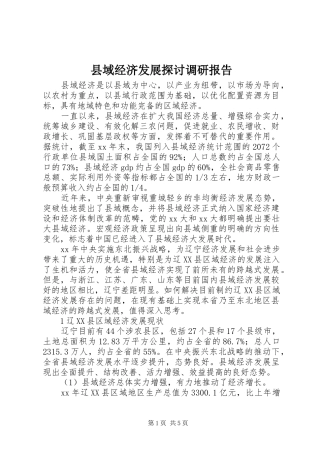 县域经济发展探讨调研报告