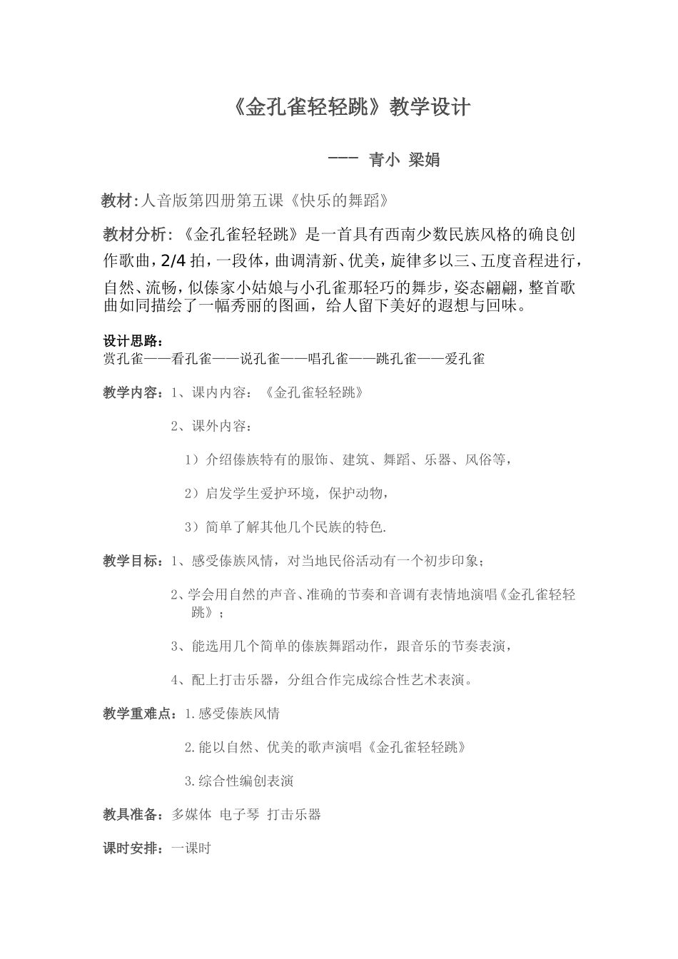 教学设计《金孔雀轻轻跳》_第1页