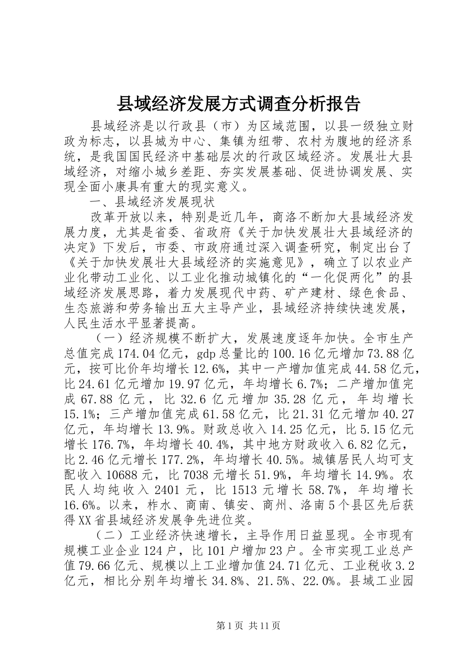 县域经济发展方式调查分析报告_第1页