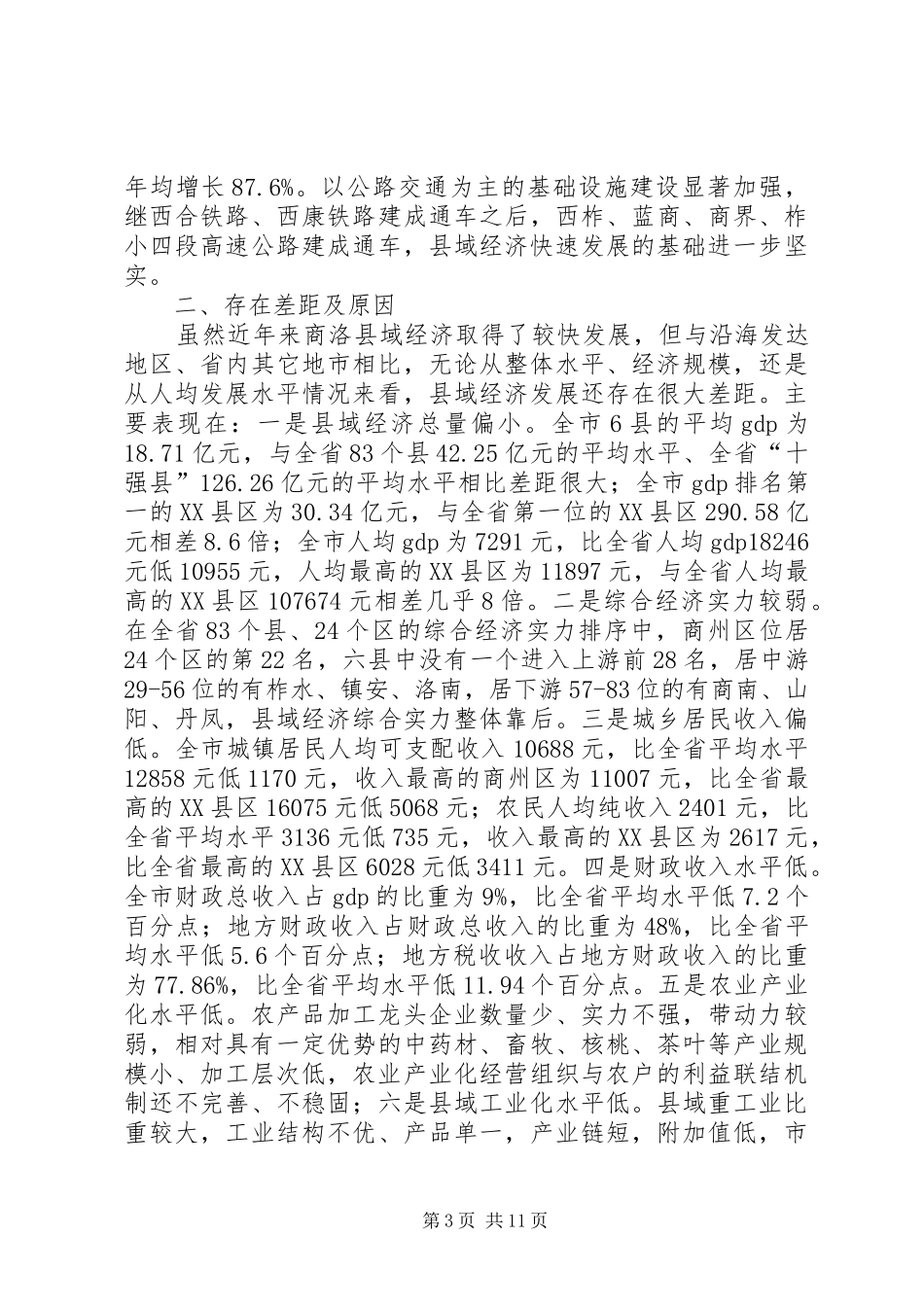 县域经济发展方式调查分析报告_第3页