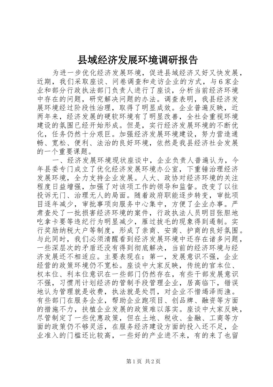 县域经济发展环境调研报告_第1页