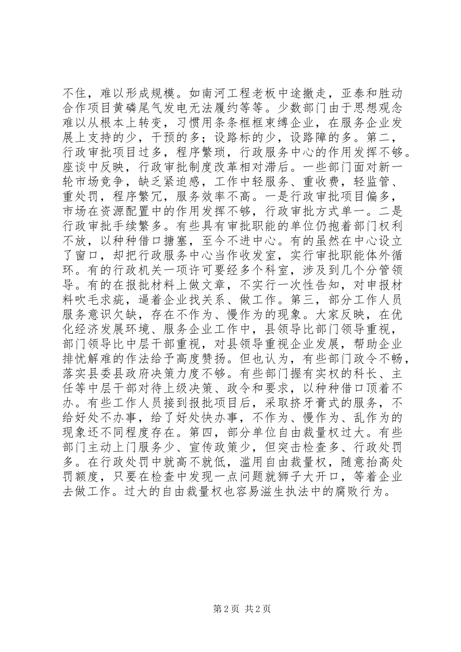 县域经济发展环境调研报告_第2页