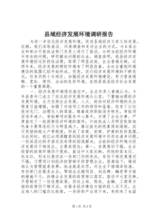 县域经济发展环境调研报告