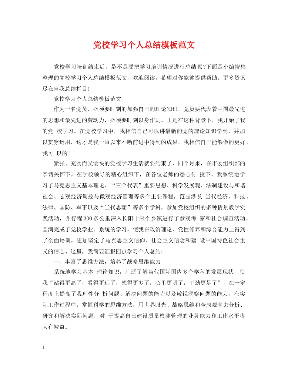 党校学习个人总结模板范文 _第1页