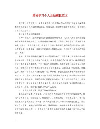党校学习个人总结模板范文 