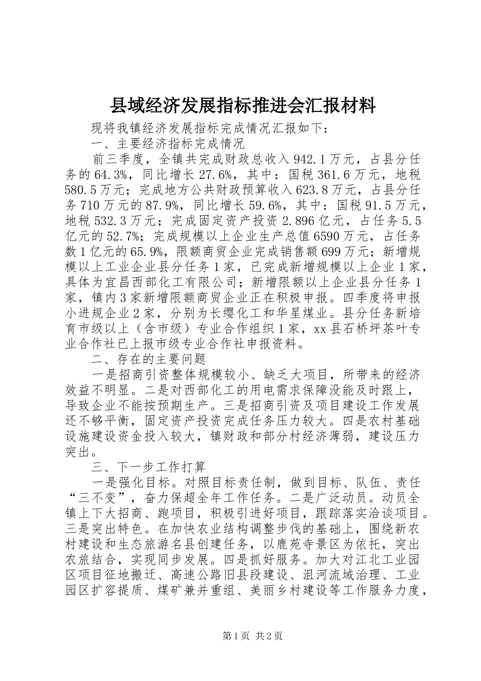 县域经济发展指标推进会汇报材料_第1页