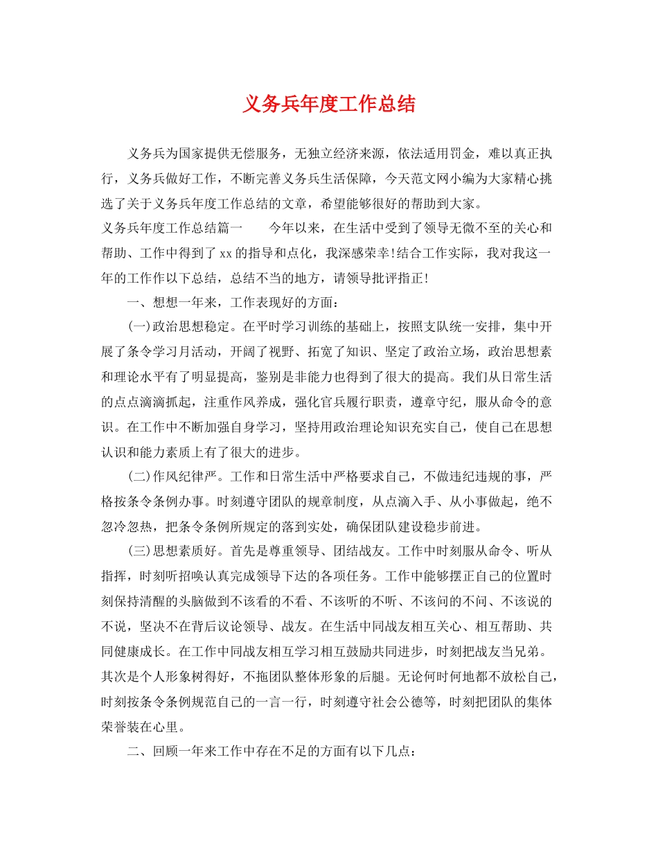 义务兵年度工作总结 _第1页