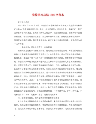党校学习总结1500字范本 