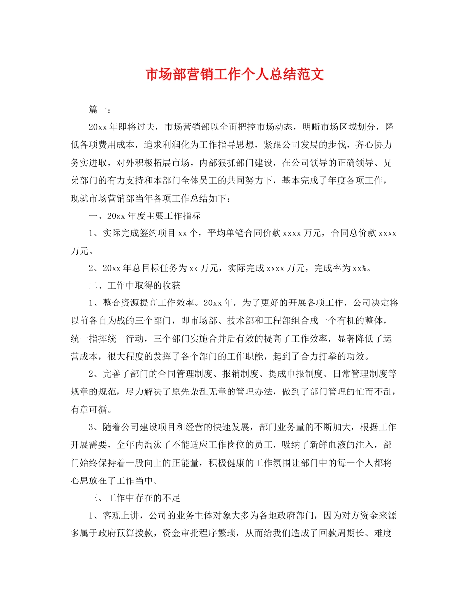 市场部营销工作个人总结范文 _第1页