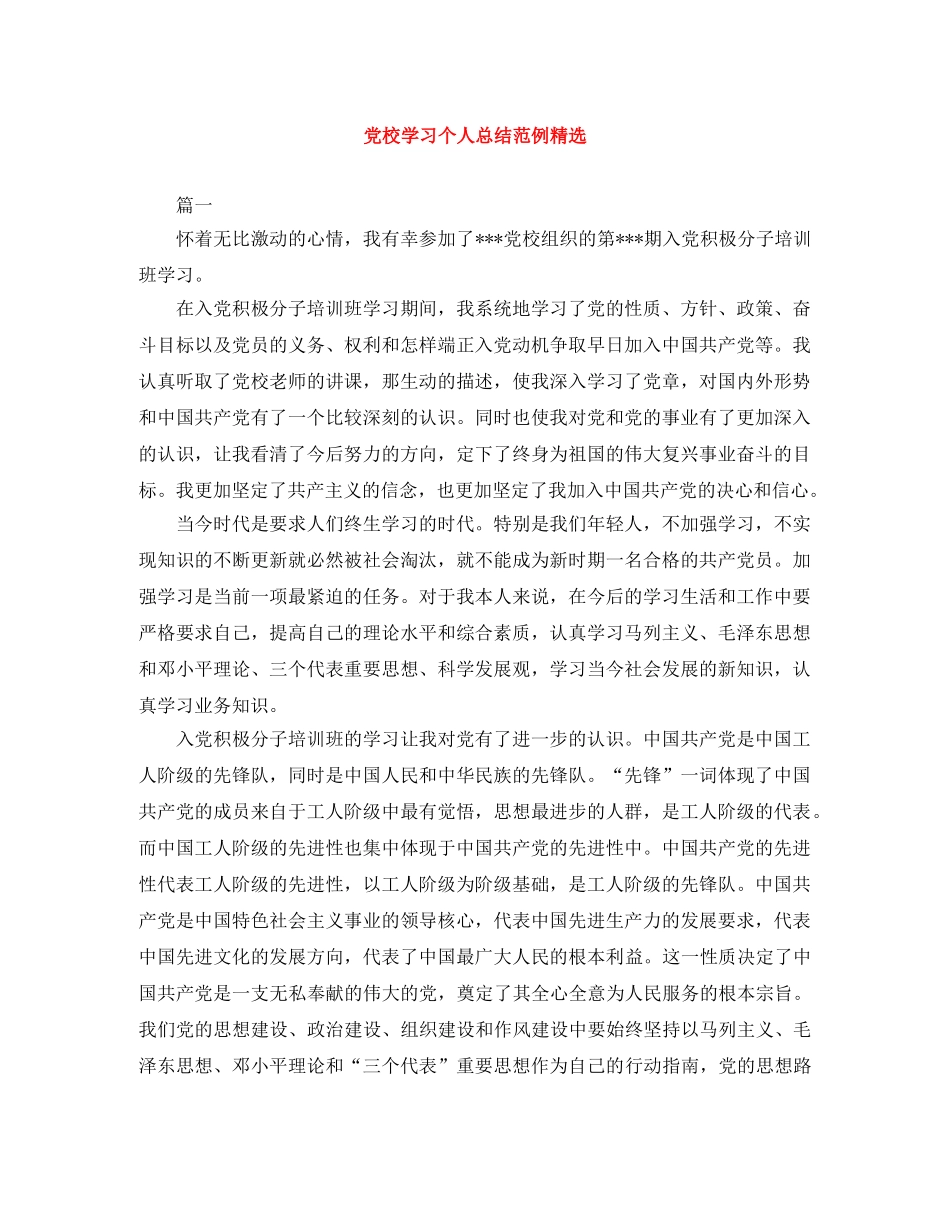 党校学习个人总结范例精选 _第1页