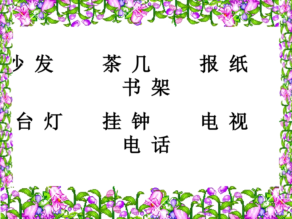 识字一3公开课在家里_第3页