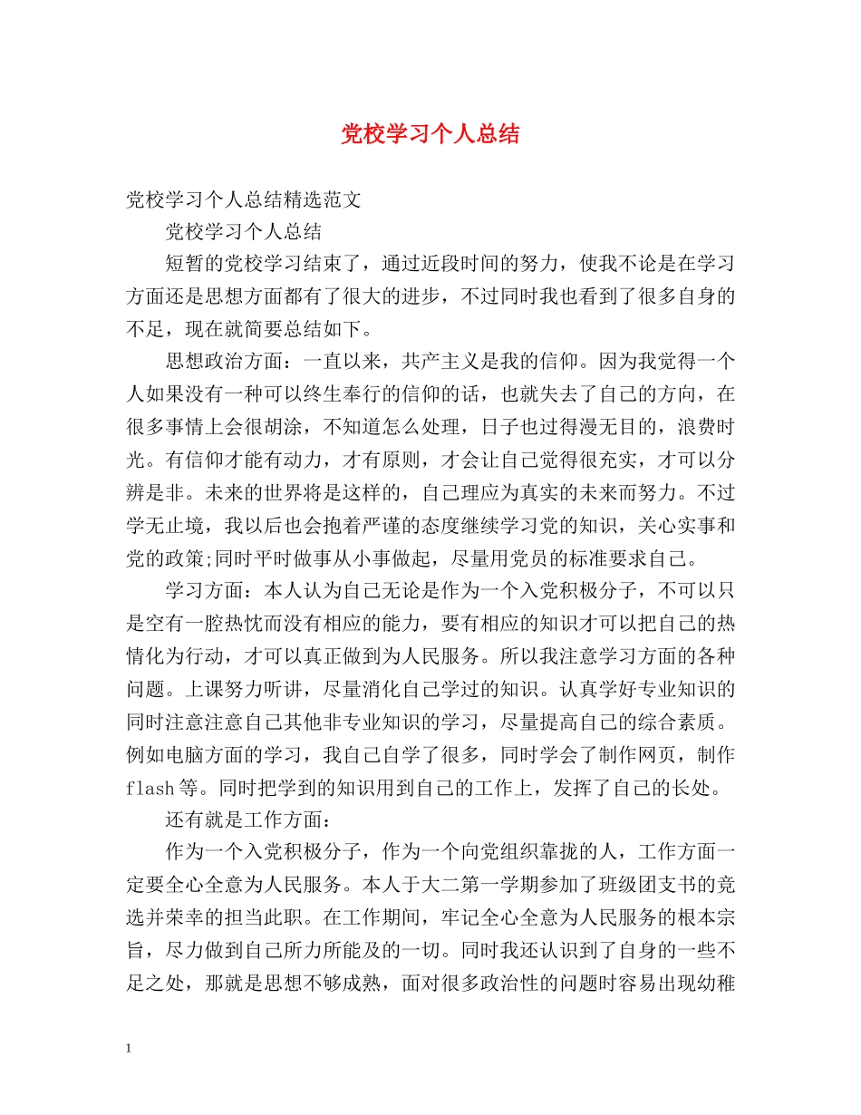 党校学习个人总结 (2) _第1页
