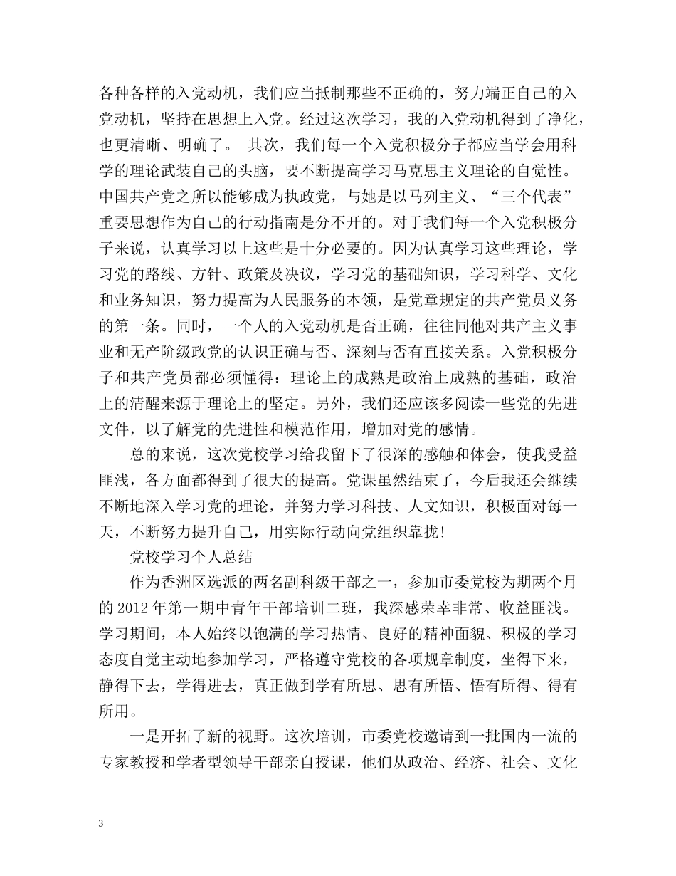 党校学习个人总结 (2) _第3页