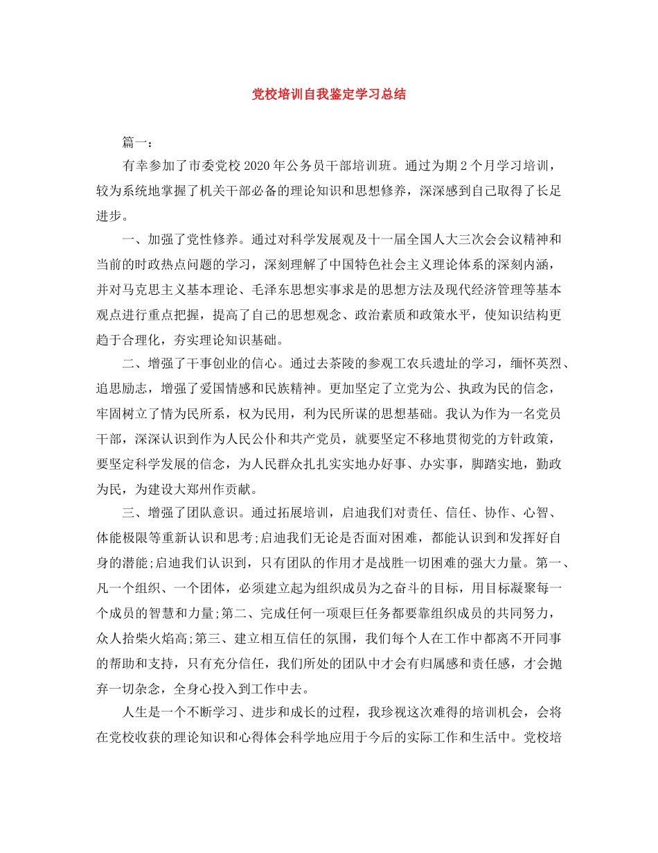 党校培训自我鉴定学习总结 _第1页