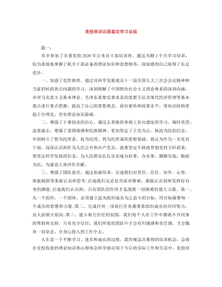 党校培训自我鉴定学习总结 