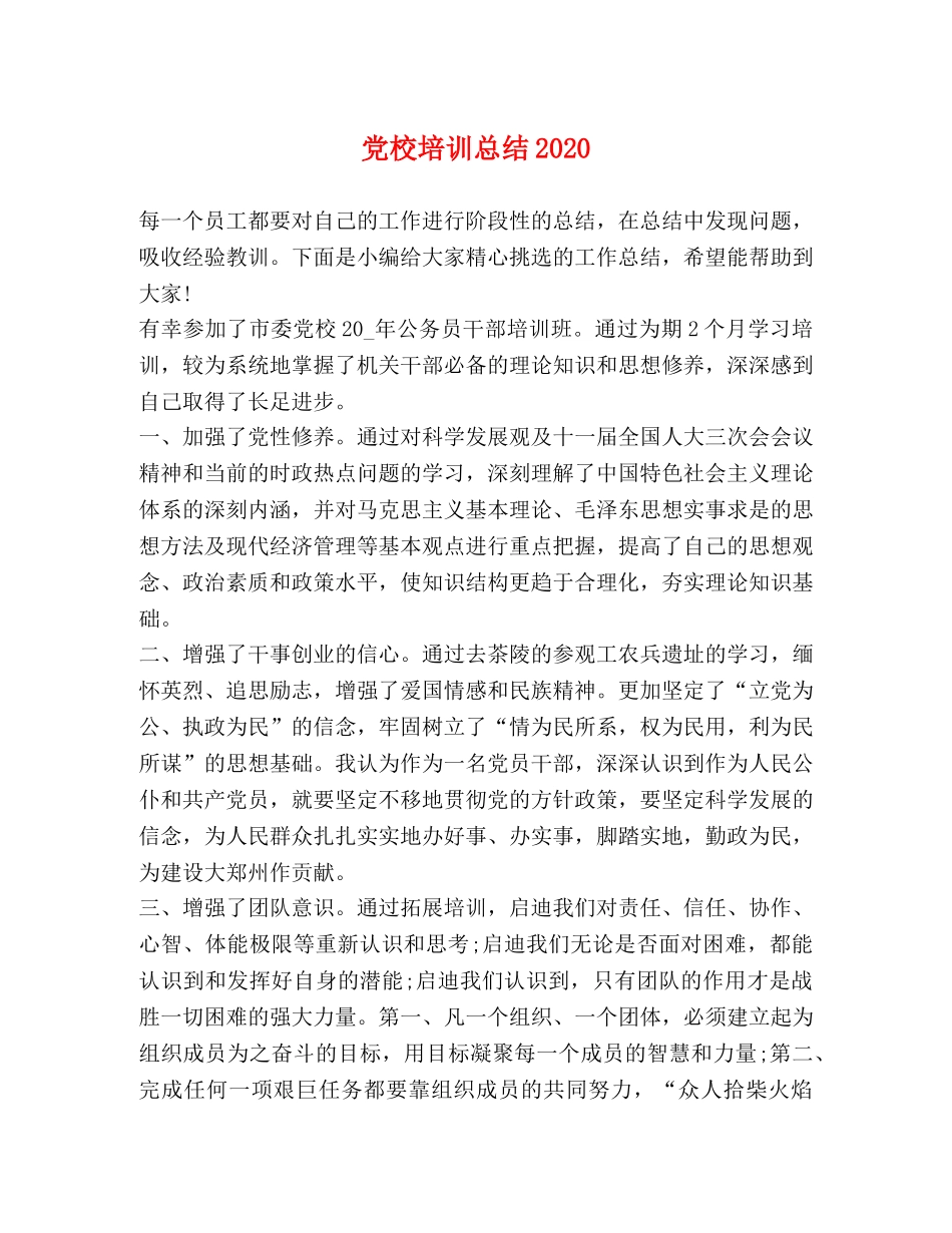 党校培训总结2020 _第1页