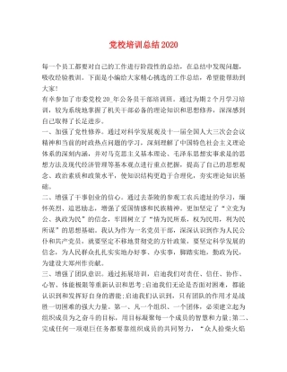 党校培训总结2020 