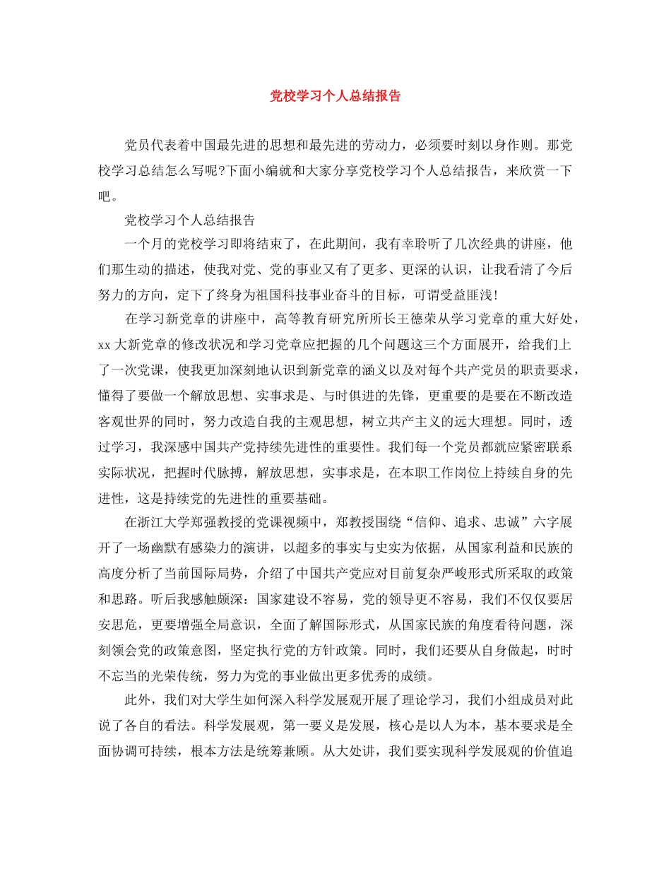党校学习个人总结报告 _第1页