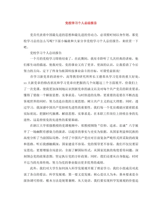 党校学习个人总结报告 
