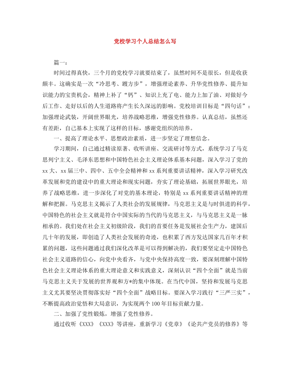 党校学习个人总结怎么写 _第1页