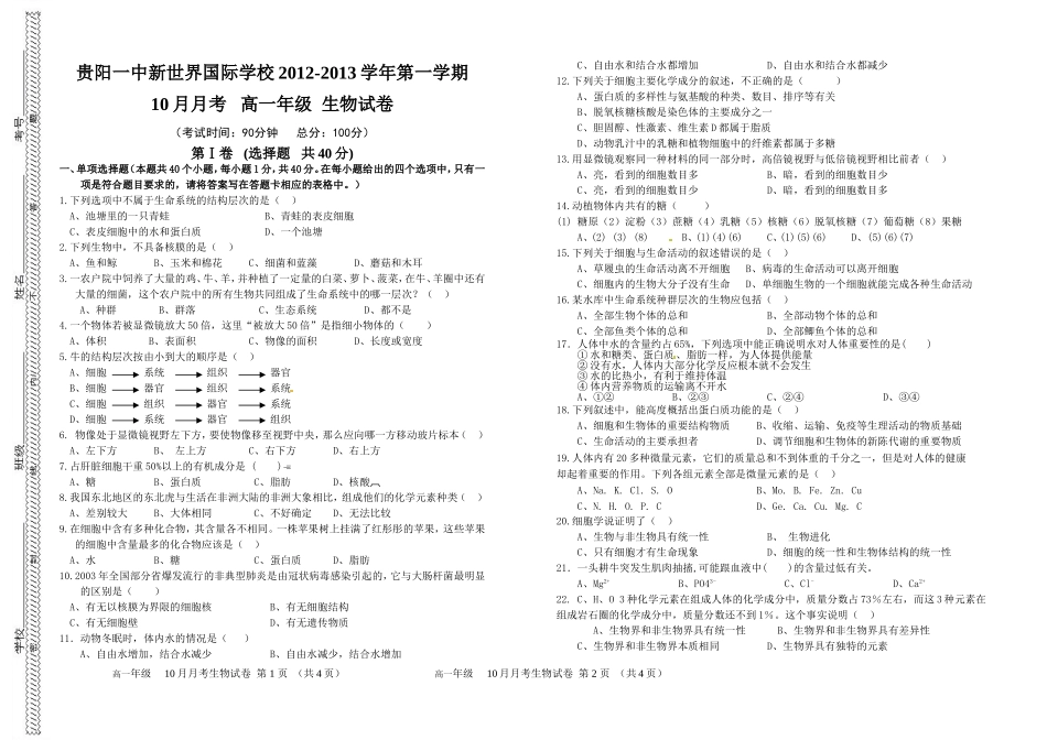 2012年10月月考生物试卷_第1页