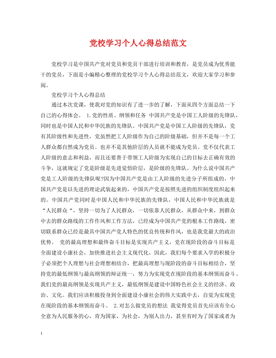 党校学习个人心得总结范文 _第1页