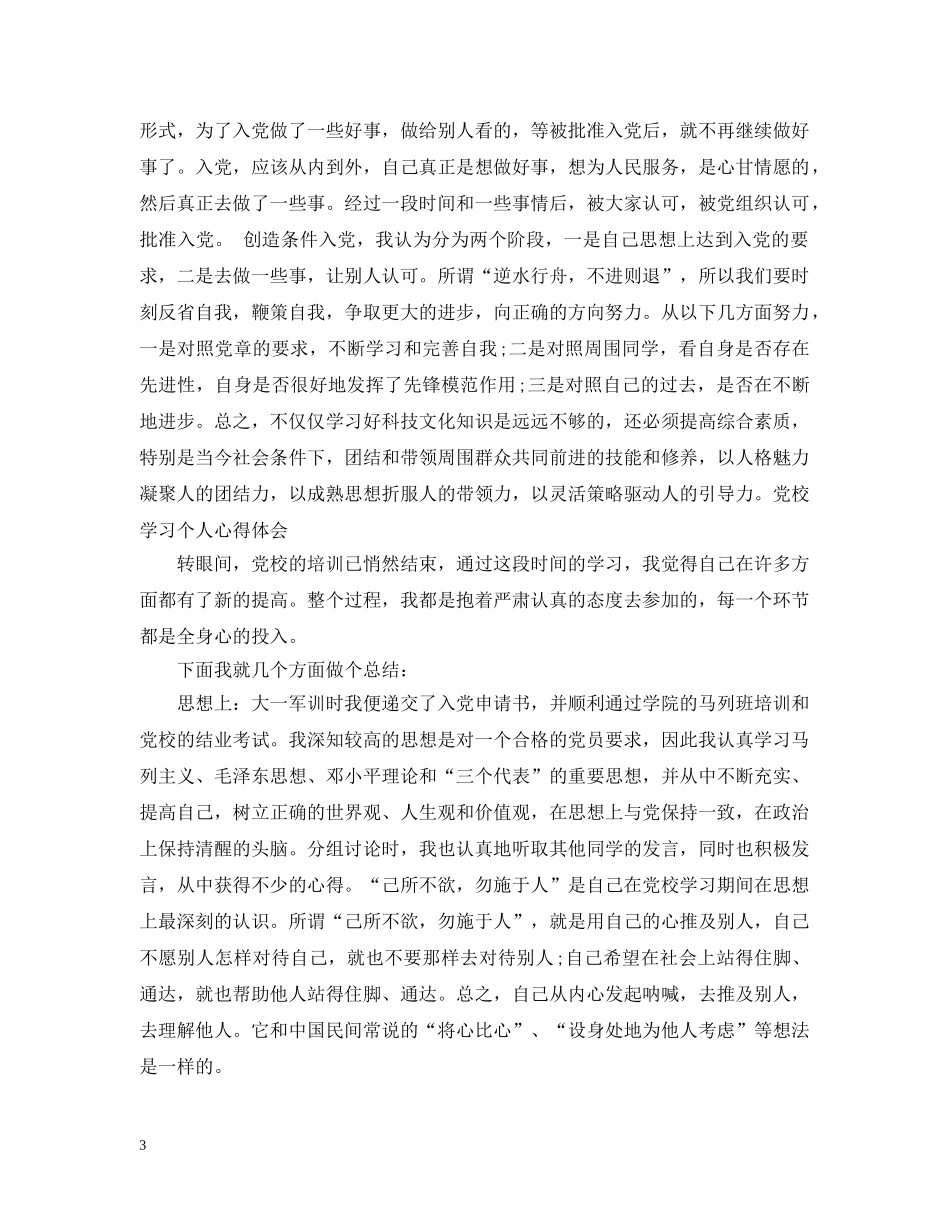 党校学习个人心得总结范文 _第3页