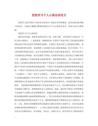 党校学习个人心得总结范文 