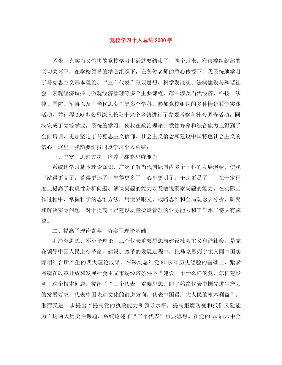 党校学习个人总结2000字 _第1页