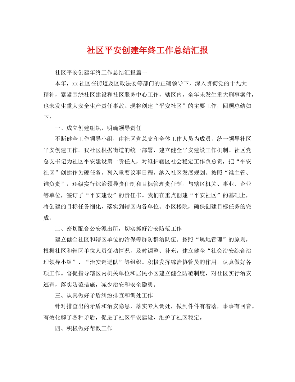 社区平安创建年终工作总结汇报 _第1页