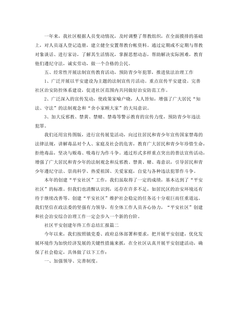 社区平安创建年终工作总结汇报 _第2页