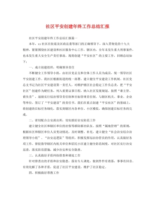 社区平安创建年终工作总结汇报 