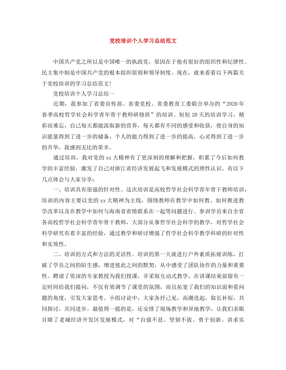 党校培训个人学习总结范文 _第1页