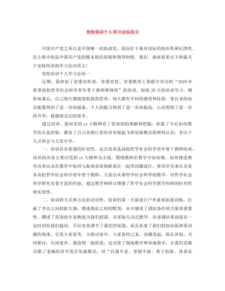 党校培训个人学习总结范文 