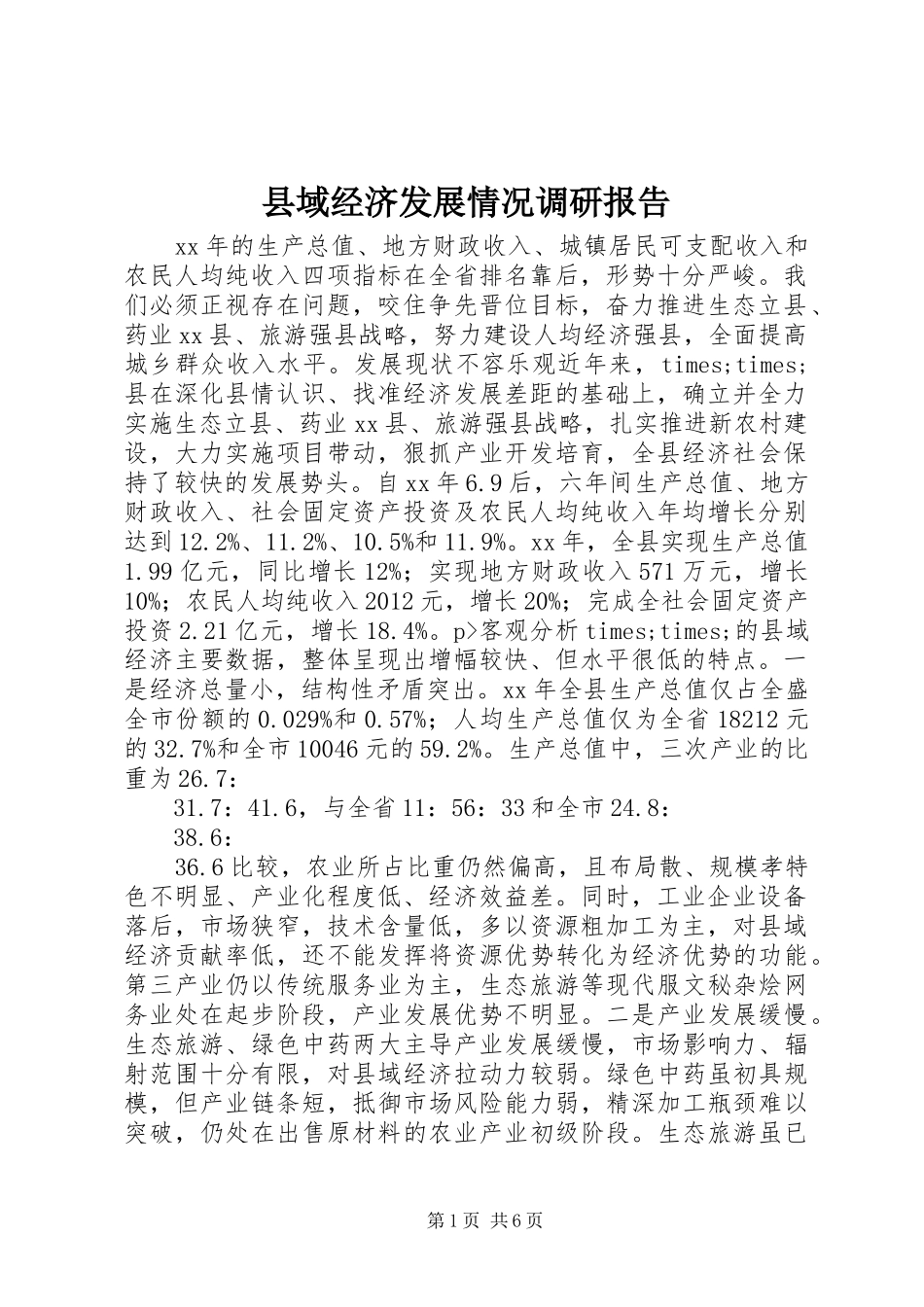 县域经济发展情况调研报告_第1页