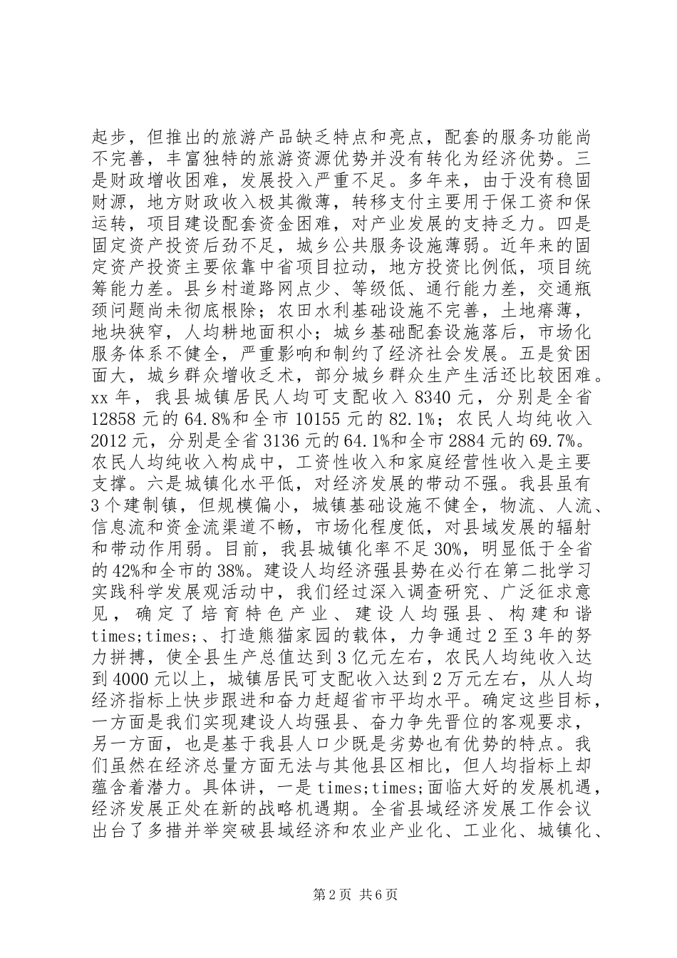 县域经济发展情况调研报告_第2页