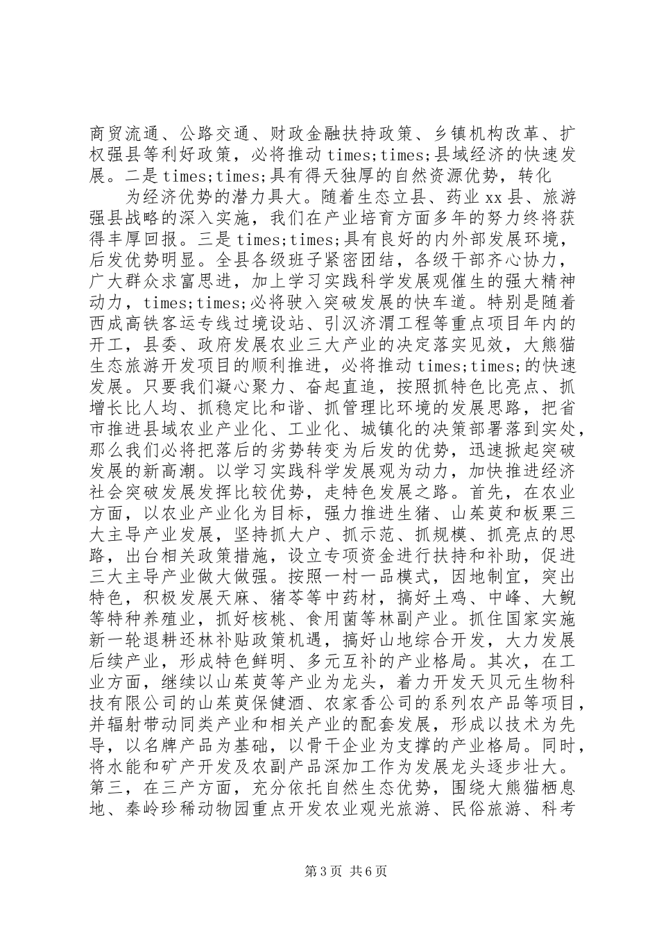 县域经济发展情况调研报告_第3页
