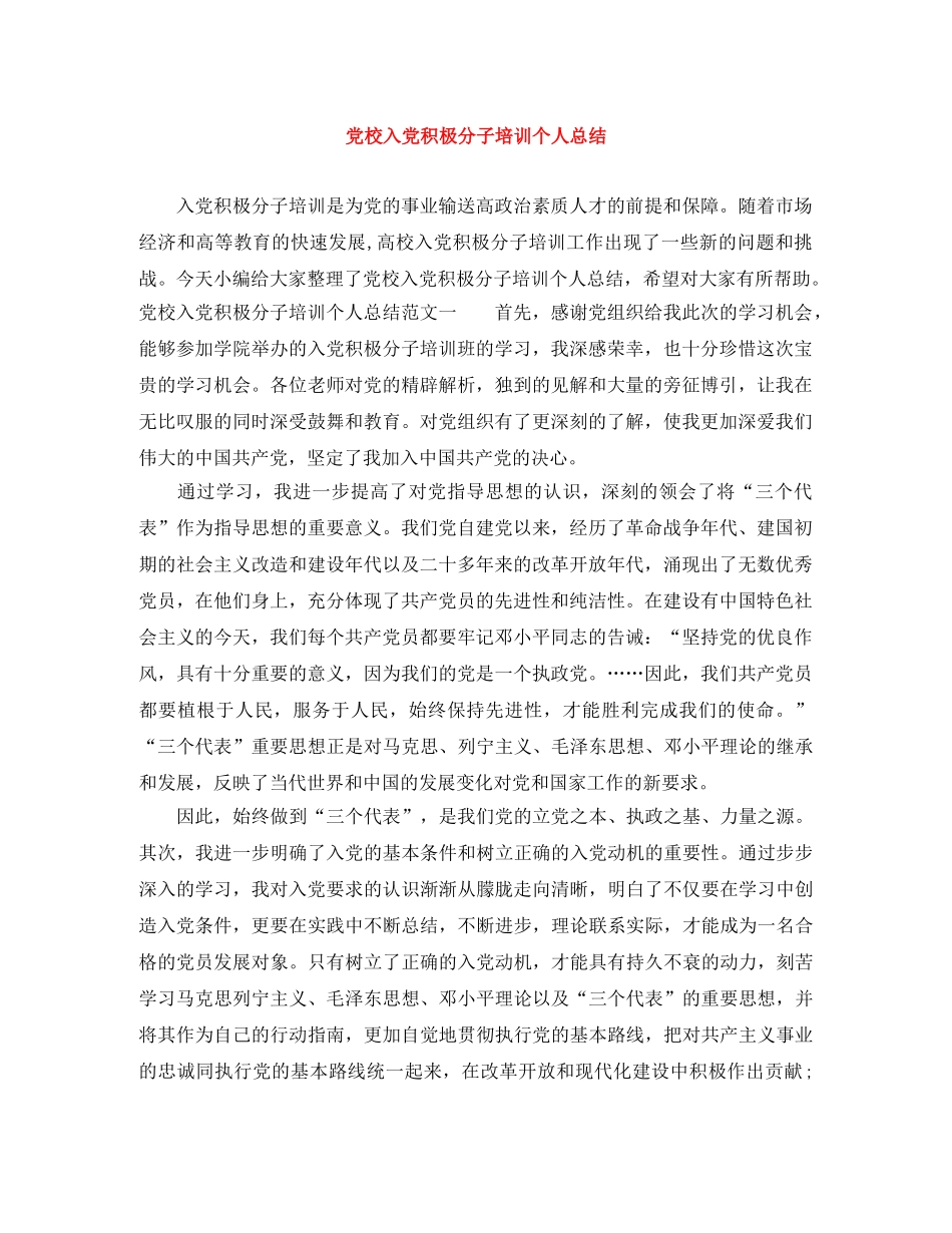 党校入党积极分子培训个人总结 _第1页