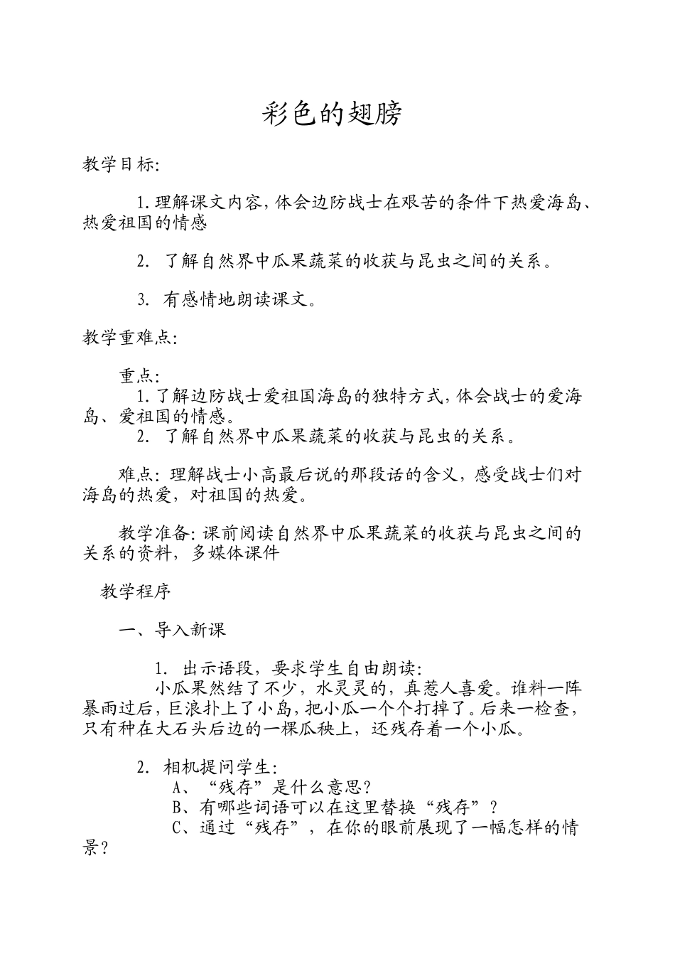 《彩色的翅膀》教学设计_第1页