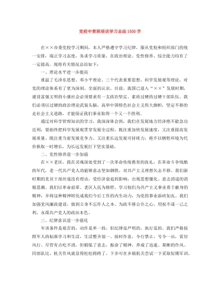 党校中青班培训学习总结1500字 