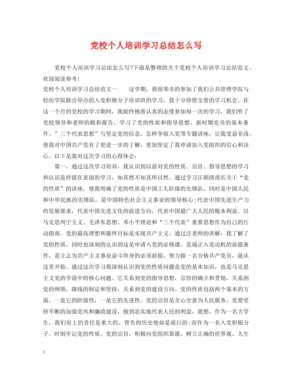 党校个人培训学习总结怎么写 _第1页