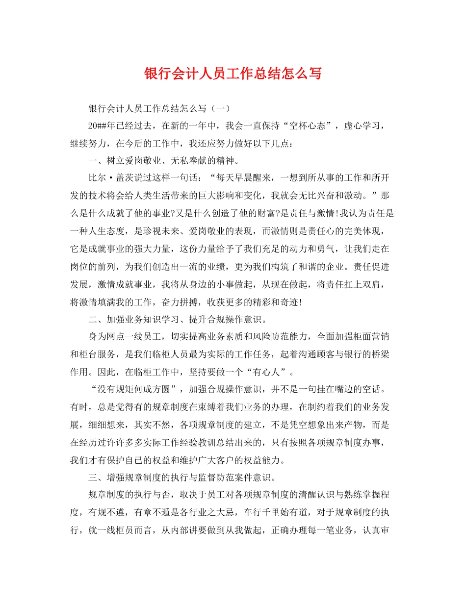 银行会计人员工作总结怎么写 _第1页