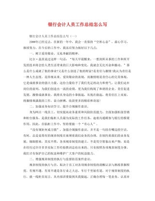 银行会计人员工作总结怎么写 